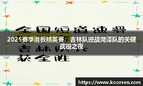 2025赛季滑板精英赛：吉林队迎战菏泽队的关键战役之夜