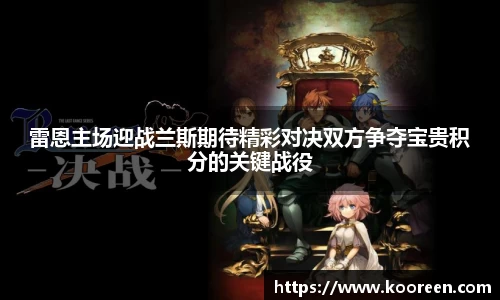 雷恩主场迎战兰斯期待精彩对决双方争夺宝贵积分的关键战役