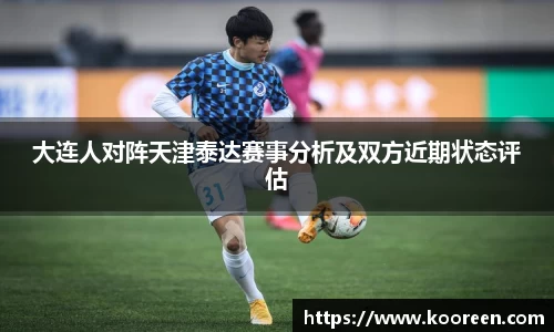 大连人对阵天津泰达赛事分析及双方近期状态评估